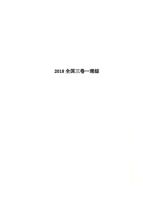 2018全国三卷--理综