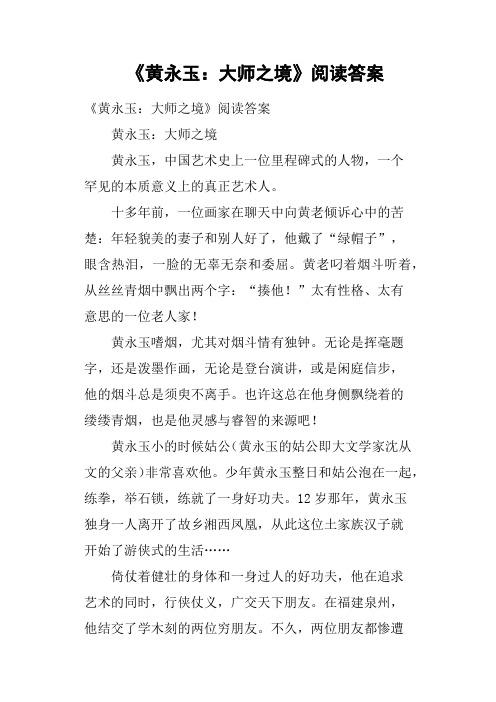 《黄永玉大师之境》阅读答案