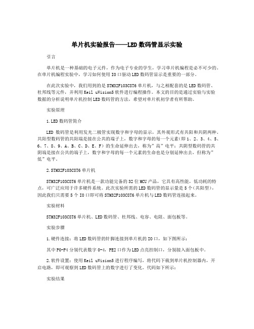 单片机实验报告——LED数码管显示实验