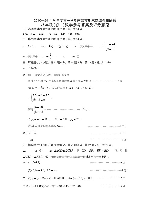 南昌市20102011学年度八年级数学上册期末试题答案