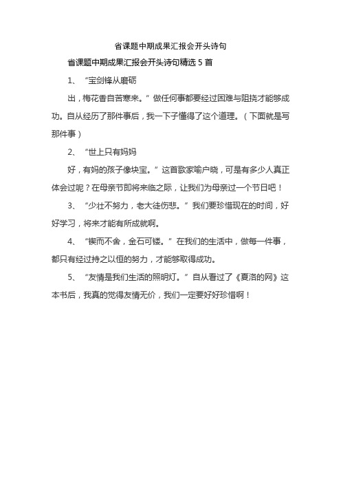 省课题中期成果汇报会开头诗句