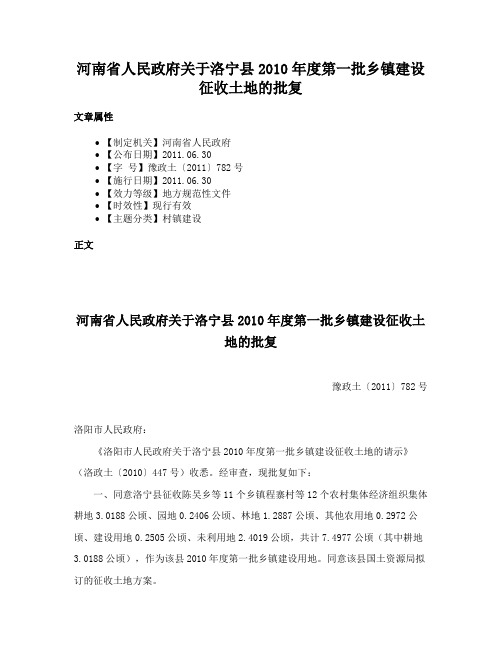 河南省人民政府关于洛宁县2010年度第一批乡镇建设征收土地的批复