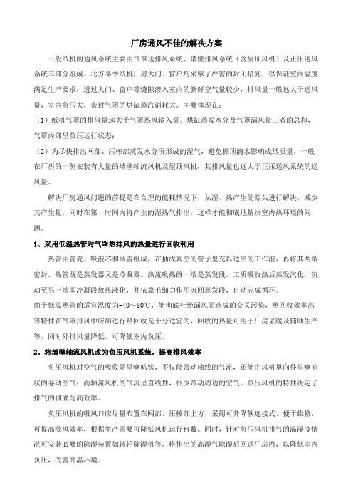 造纸厂房通风不佳的解决方案