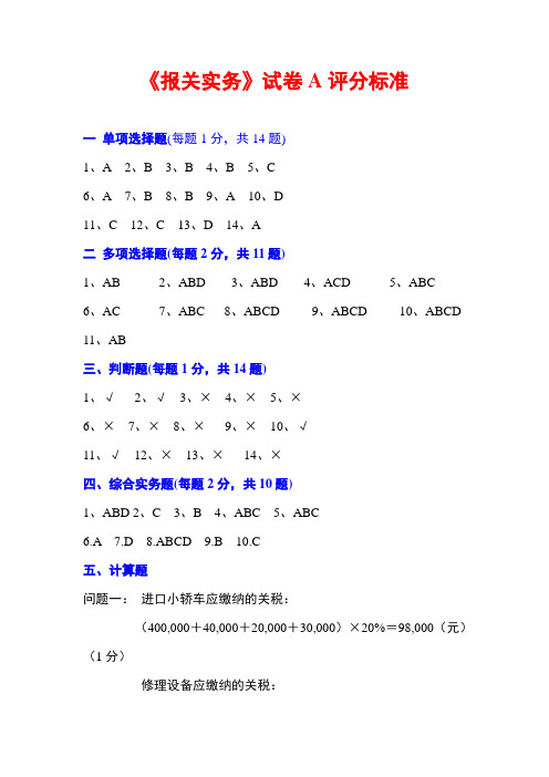 《报关实务》试题A评分标准