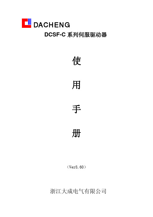 DCSF-C 系列伺服驱动器