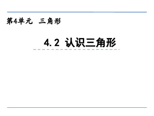 小学四年级数学 认识三角形