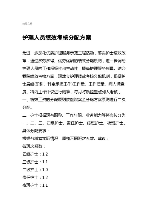 最新护理人员绩效考核分配方案资料