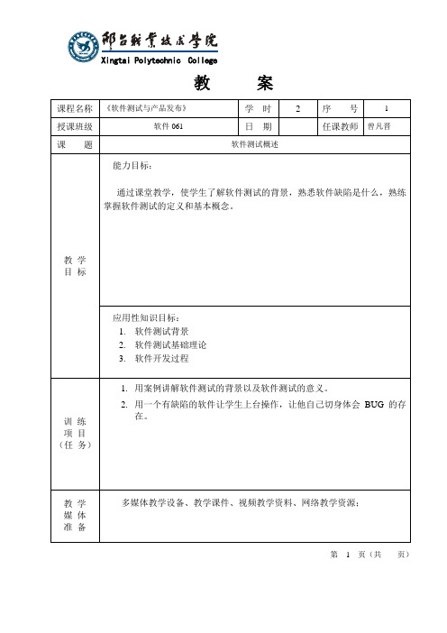 《软件测试》电子教案