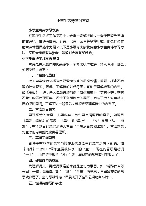 小学生古诗学习方法