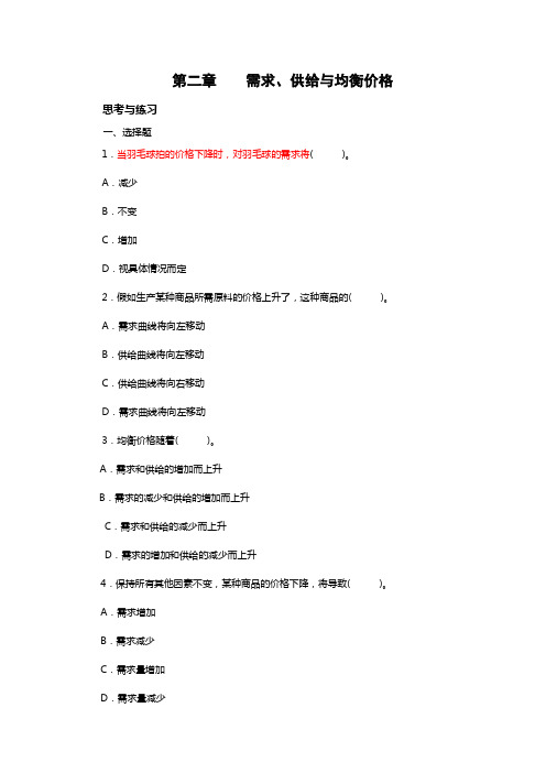 2第二章 需求、供给与均衡价格(习题及答案)