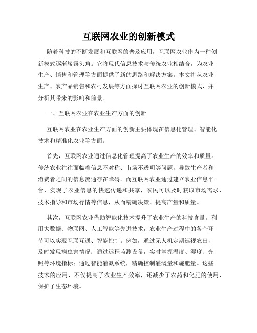 互联网农业的创新模式