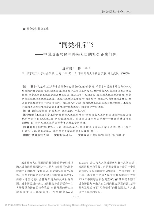 _同类相斥_中国城市居民与外来人口的社会距离问题_唐有财