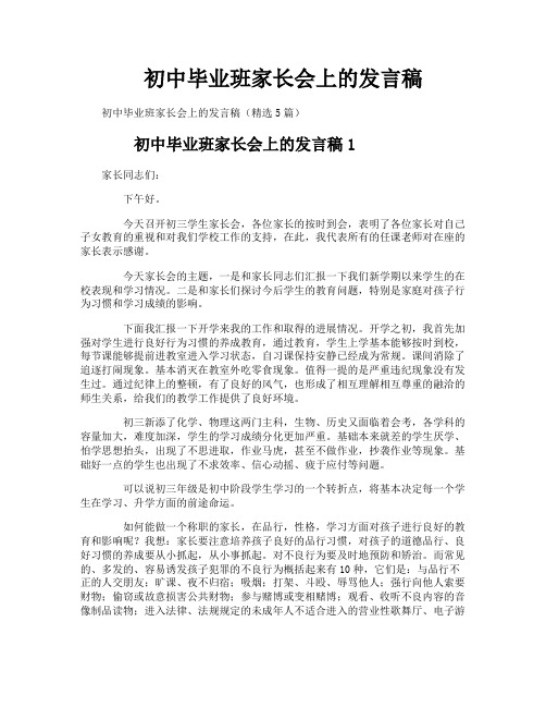 初中毕业班家长会上的发言稿