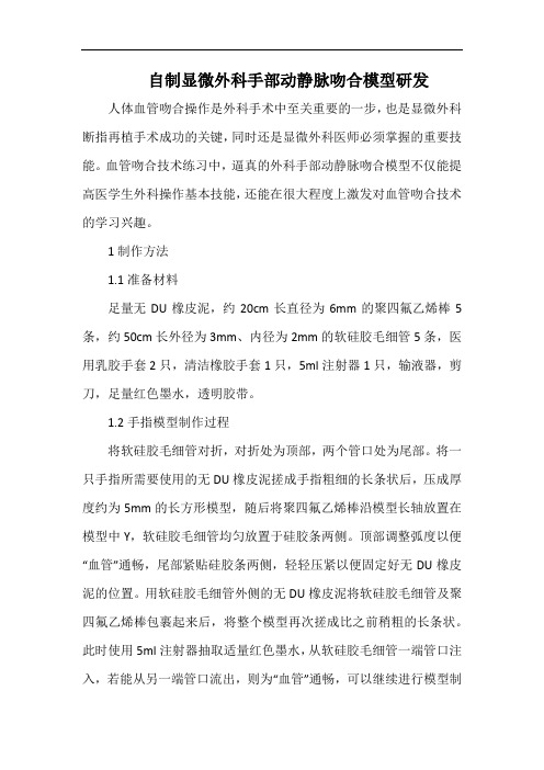 自制显微外科手部动静脉吻合模型研发.docx