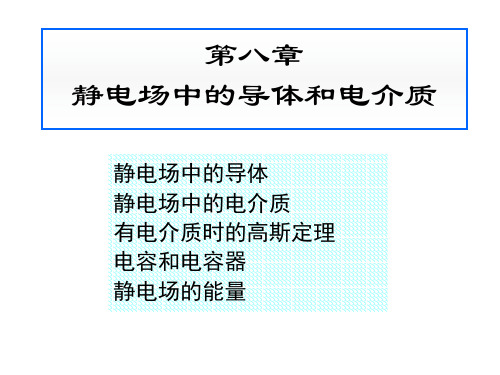 第8章：静电场中的导体和电介质 (2)