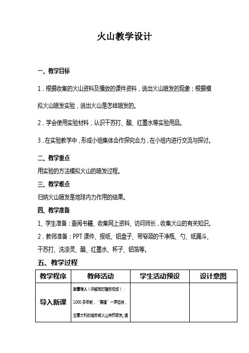 青岛版小学科学五年级上册《火山》教学设计