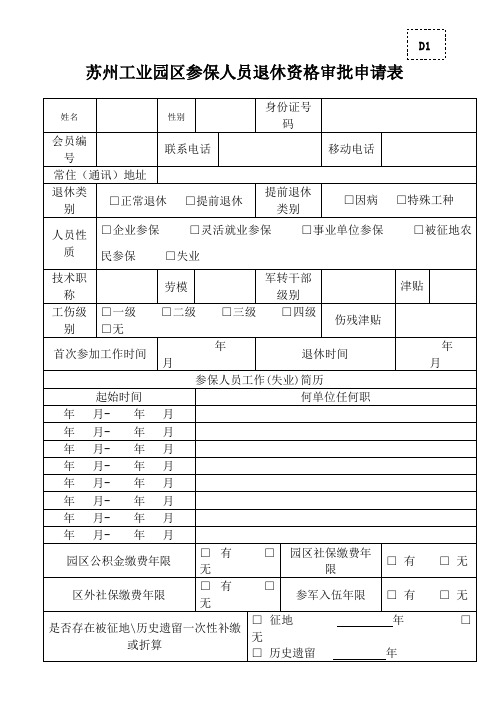 苏州工业园区参保人员退休资格审批申请表