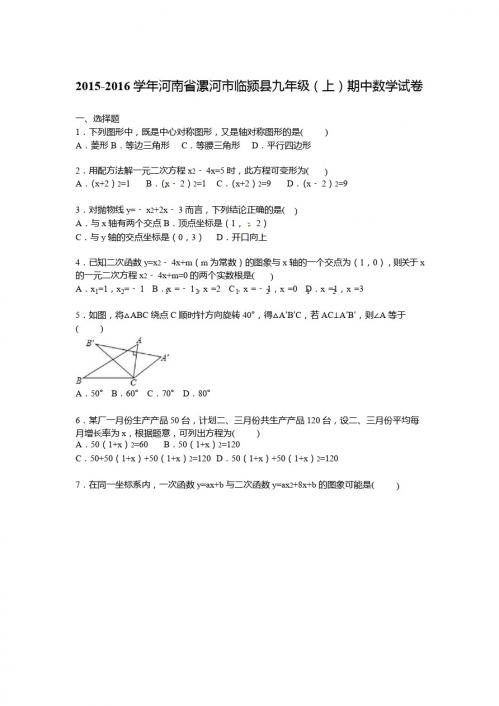 河南省漯河市临颍县2016届九年级上期中数学试卷含答案解析