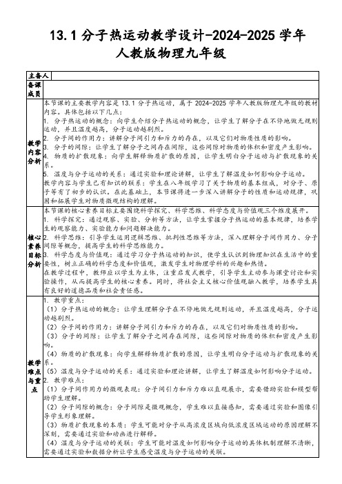 13.1分子热运动教学设计-2024-2025学年人教版物理九年级