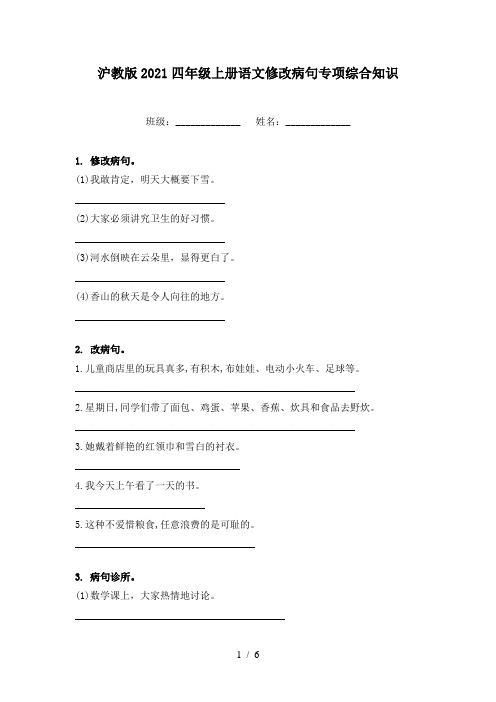 沪教版2021四年级上册语文修改病句专项综合知识