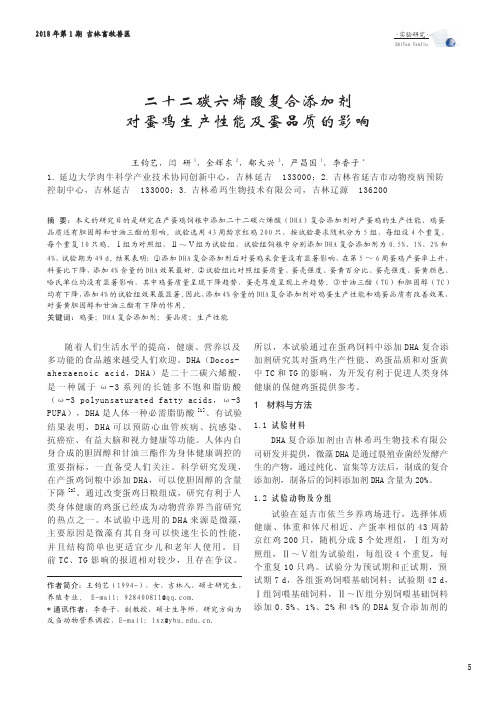 二十二碳六烯酸复合添加剂对蛋鸡生产性能及蛋品质的影响