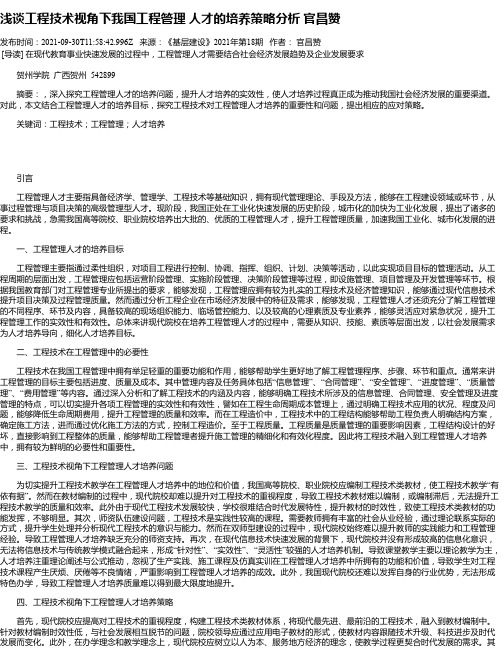 浅谈工程技术视角下我国工程管理人才的培养策略分析官昌赞