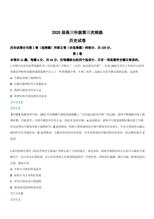 天津市武清区杨村第一中学2020届高三二轮复习第三次统练历史试卷 含答案解析