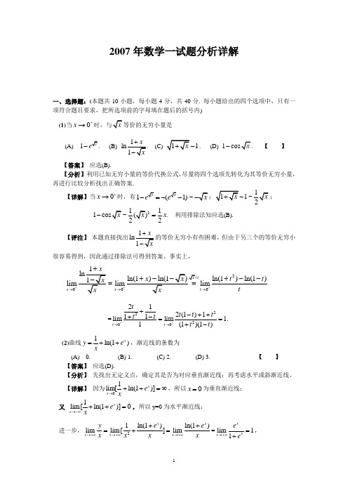 07年考研数一及解析解析