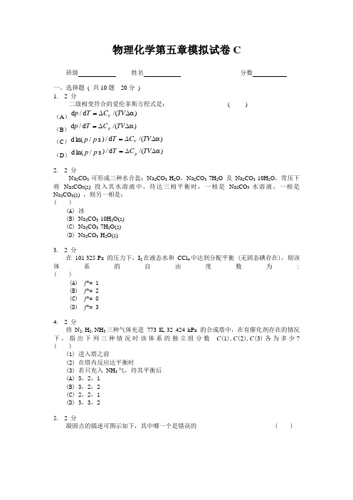 物理化学相平衡第五章模拟试卷