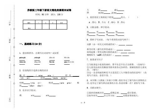 苏教版三年级下册语文精选竞赛期末试卷