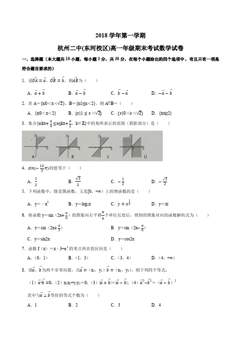 浙江省杭州第二中学(东河校区)2018-2019学年高一上学期期末考试数学试题