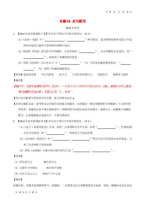 【人教版】三年高考2020高考语文试题分项版解析 专题06 名句默写(含解析)