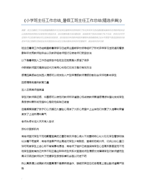 小学班主任工作总结_暑假工班主任工作总结(精选多篇)