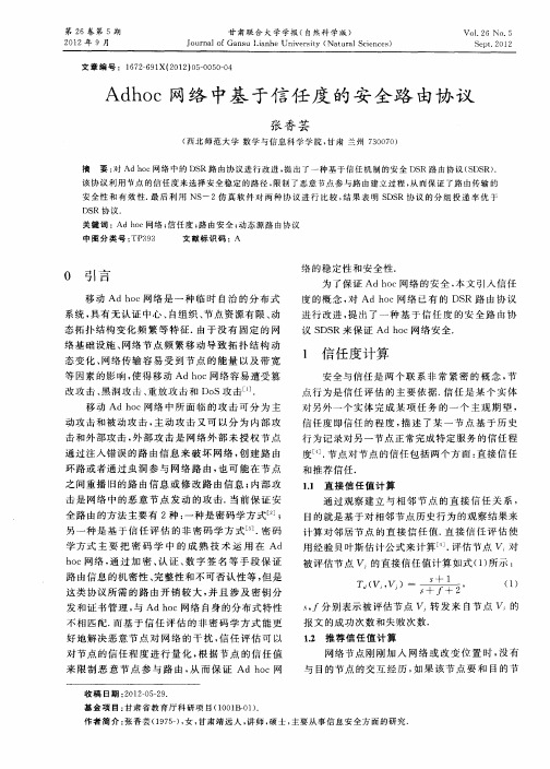 Adhoc网络中基于信任度的安全路由协议