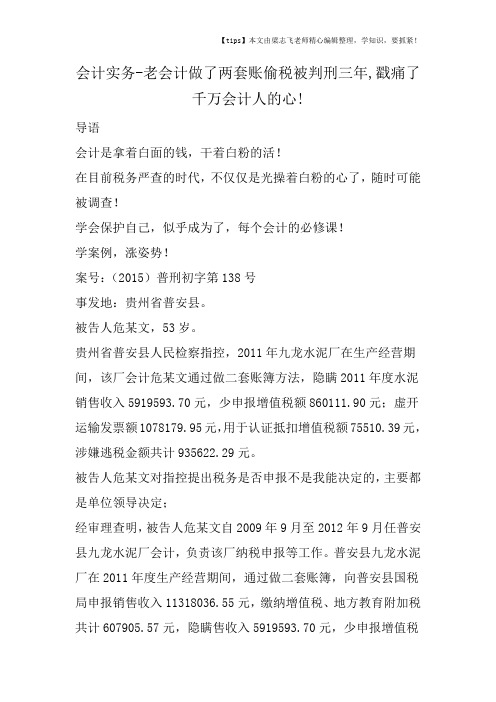 会计干货之老会计做了两套账偷税被判刑三年,戳痛了千万会计人的心!