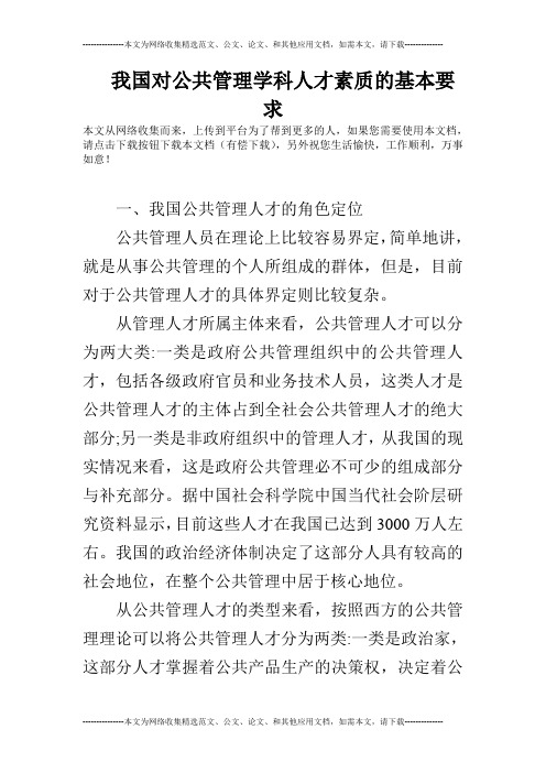 我国对公共管理学科人才素质的基本要求