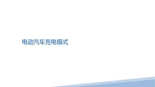 新能源纯电动车交流慢充原理介绍、原理解析