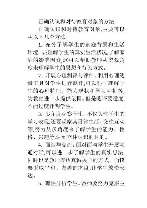 正确认识和对待教育对象的方法 