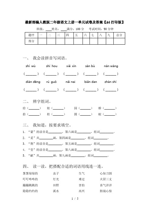 最新部编人教版二年级语文上册一单元试卷及答案【A4打印版】