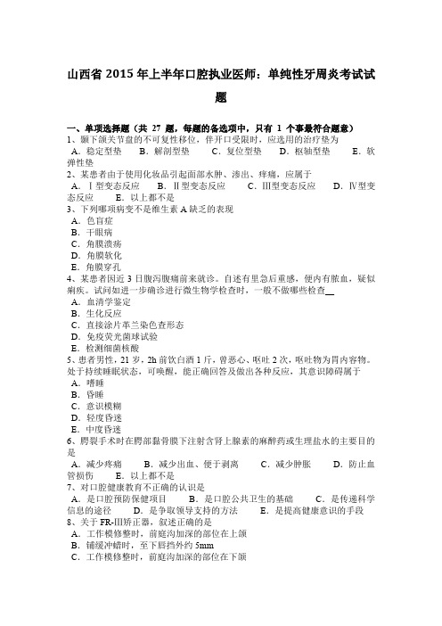 山西省2015年上半年口腔执业医师：单纯性牙周炎考试试题