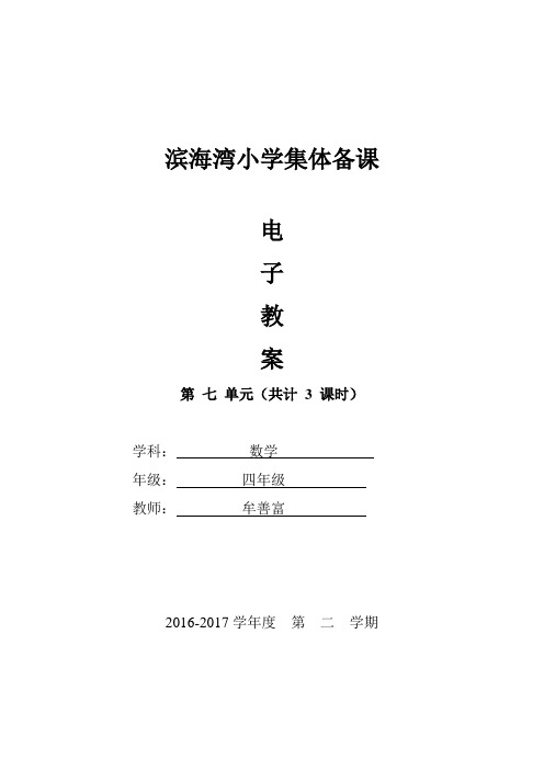 四年级数学下学期第七单元电子教案