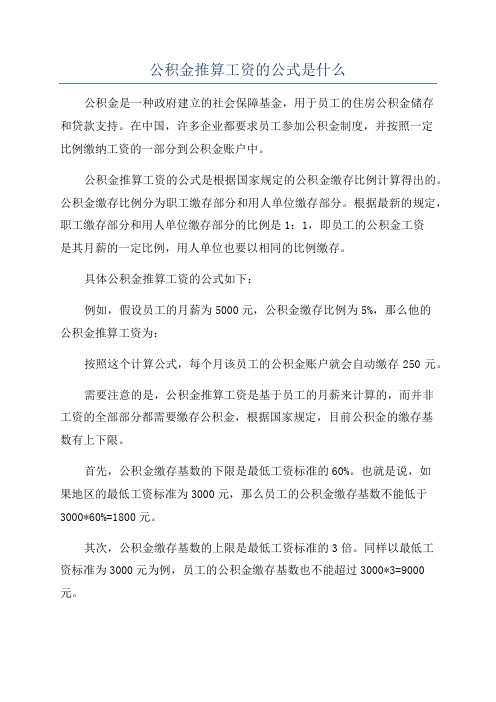 公积金推算工资的公式是什么