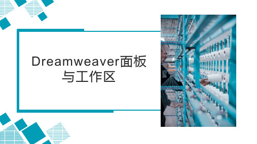 Dreamweaver面板与工作区