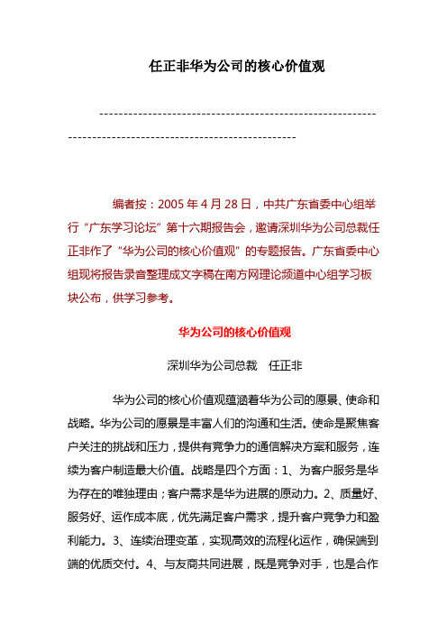 任正非华为公司的核心价值观