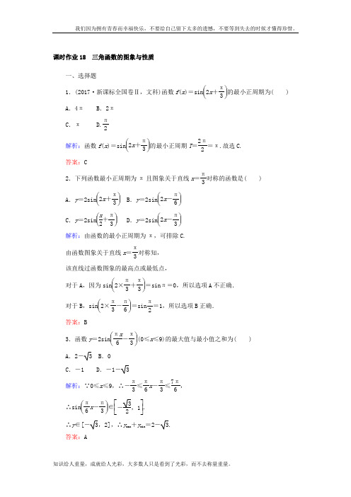 2019版高中全程复习方略数学(文)课时作业：第3章 3角函数、解3角形 18 Word版含答案