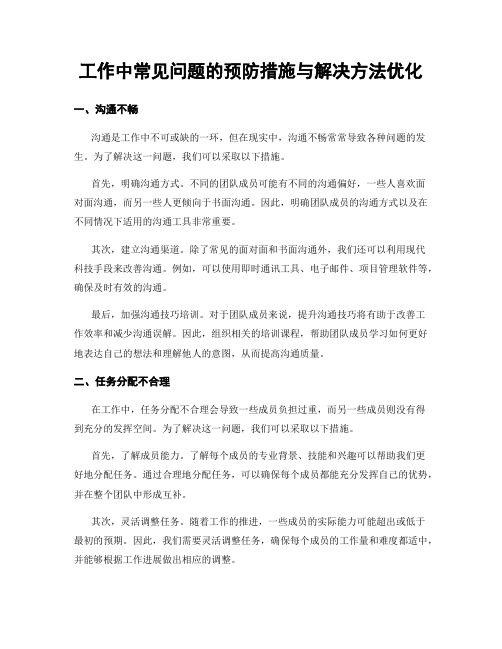 工作中常见问题的预防措施与解决方法优化