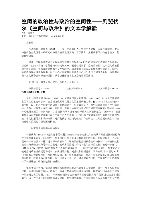 空间的政治性与政治的空间性——列斐伏尔《空间与政治》的文本学解读