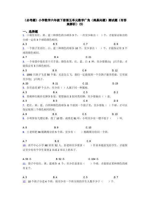 (必考题)小学数学六年级下册第五单元数学广角(鸽巢问题)测试题(有答案解析)(5)