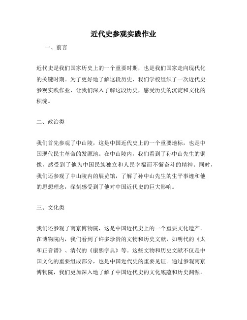 近代史参观实践作业