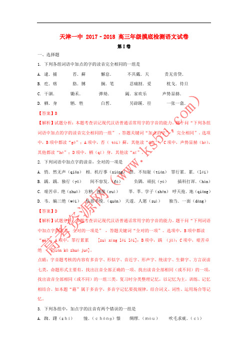 天津市第一中学2018届高三语文摸底测试试题(含解析)